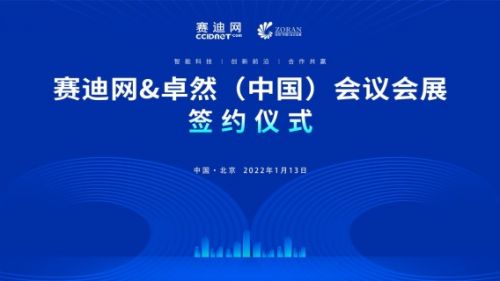 賽迪網(wǎng)與卓然中國(guó)會(huì)議會(huì)展達(dá)成戰(zhàn)略合作，共同打造創(chuàng)新前沿與共贏新生態(tài)